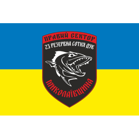 Прапор ДУК «Правий сектор» 23 резервна сотня «Миколаївщина». Варіант-02