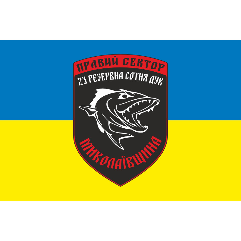 Прапор ДУК «Правий сектор» 23 резервна сотня «Миколаївщина». Варіант-02 Прапор ДУК «Правий сектор» 23 резервна сотня «Миколаївщина». Варіант-02
