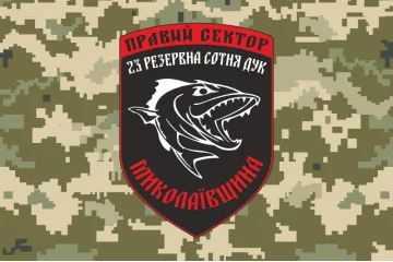 Флаг ДУК «Правый сектор» 23 резервная сотня «Николаевщина». Вариант-03 Флаг ДУК «Правый сектор» 23 резервная сотня «Николаевщина». Вариант-03