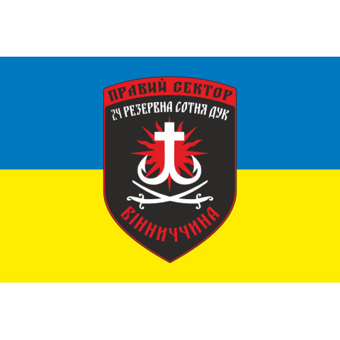 Флаг ДУК «Правый сектор» 24 резервная сотня «Вінниччина». Вариант-02 Флаг ДУК «Правый сектор» 24 резервная сотня «Вінниччина». Вариант-02