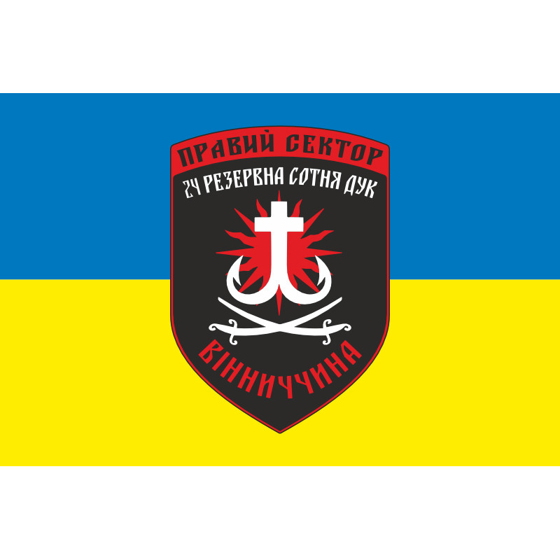 Флаг ДУК «Правый сектор» 24 резервная сотня «Вінниччина». Вариант-02 Флаг ДУК «Правый сектор» 24 резервная сотня «Вінниччина». Вариант-02