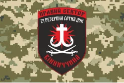Флаг ДУК «Правый сектор» 24 резервная сотня «Вінниччина». Вариант-03 Флаг ДУК «Правый сектор» 24 резервная сотня «Вінниччина». Вариант-03
