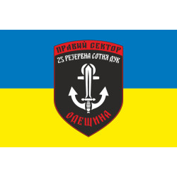 Прапор ДУК «Правий сектор» 25 резервна сотня «Одещина». Варіант-02