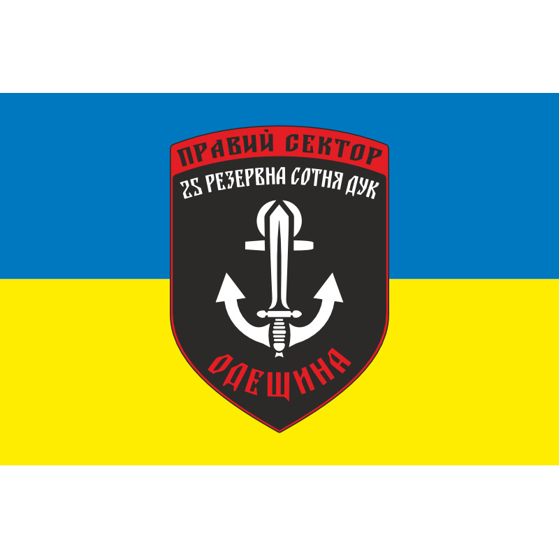 Прапор ДУК «Правий сектор» 25 резервна сотня «Одещина». Варіант-02 Прапор ДУК «Правий сектор» 25 резервна сотня «Одещина». Варіант-02
