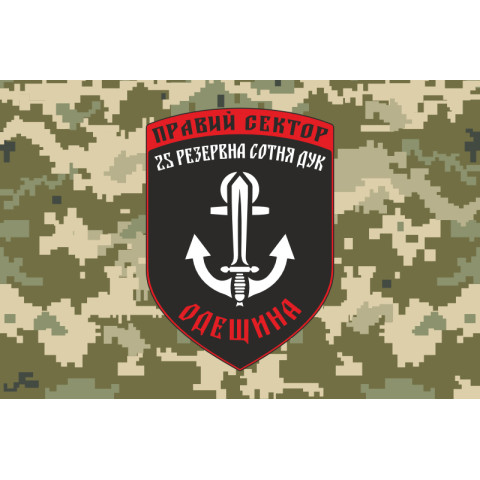 Прапор ДУК «Правий сектор» 25 резервна сотня «Одещина». Варіант-03 Прапор ДУК «Правий сектор» 25 резервна сотня «Одещина». Варіант-03