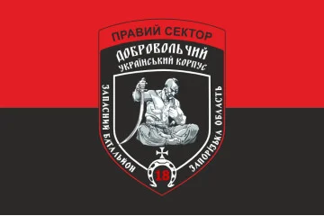 Флаг ДУК «Правый сектор» 18 резервная сотня «Запорожье». Вариант-01 Флаг ДУК «Правый сектор» 18 резервная сотня «Запорожье». Вариант-01