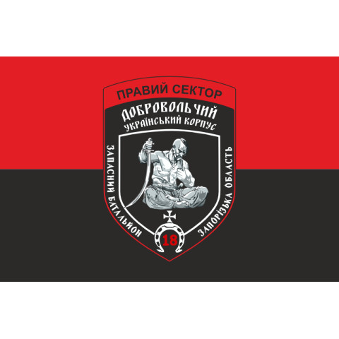 Прапор ДУК «Правий сектор» 18 резервна сотня «Запоріжжя». Варіант-01 Прапор ДУК «Правий сектор» 18 резервна сотня «Запоріжжя». Варіант-01