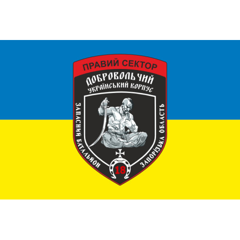 Прапор ДУК «Правий сектор» 18 резервна сотня «Запоріжжя». Варіант-02 Прапор ДУК «Правий сектор» 18 резервна сотня «Запоріжжя». Варіант-02