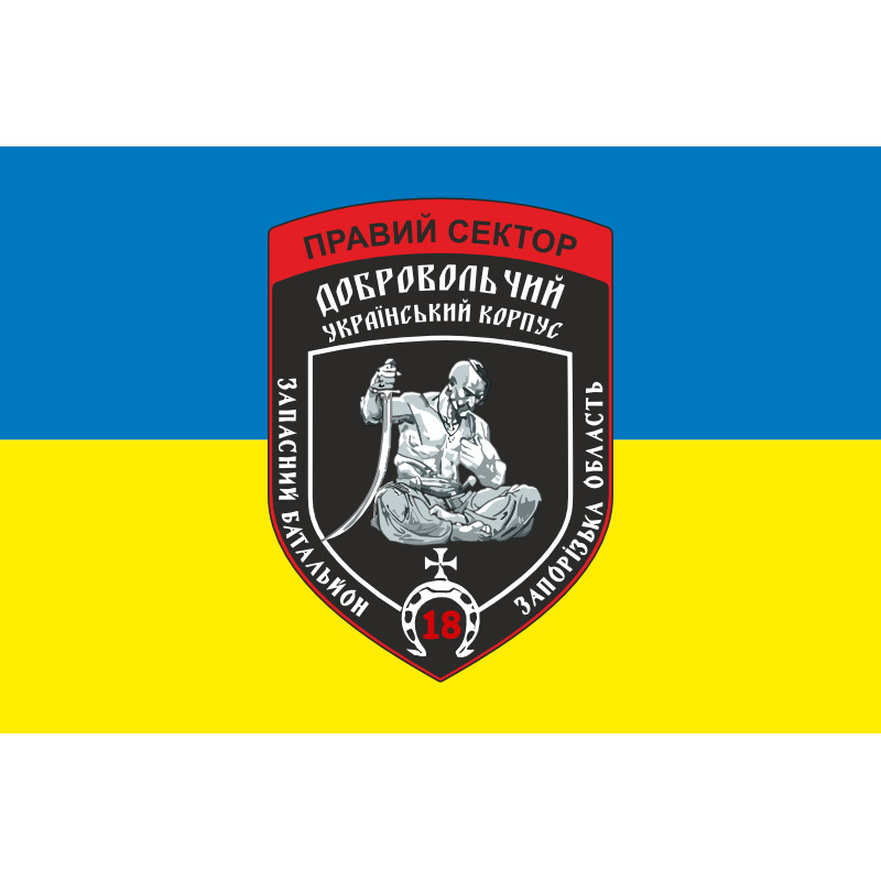Прапор ДУК «Правий сектор» 18 резервна сотня «Запоріжжя». Варіант-02 Прапор ДУК «Правий сектор» 18 резервна сотня «Запоріжжя». Варіант-02