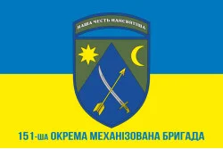 Прапор 151 ОМБр (окрема механізована бригада) ЗСУ. Варіант-02