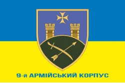 Прапор 9 АК (армійський корпус) ЗСУ. Варіант-02 Прапор 9 АК (армійський корпус) ЗСУ. Варіант-02