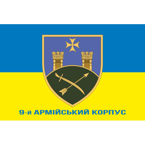 Прапор 9 АК (армійський корпус) ЗСУ. Варіант-02