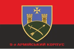 Прапор 9 АК (армійський корпус) ЗСУ. Варіант-04 Прапор 9 АК (армійський корпус) ЗСУ. Варіант-04