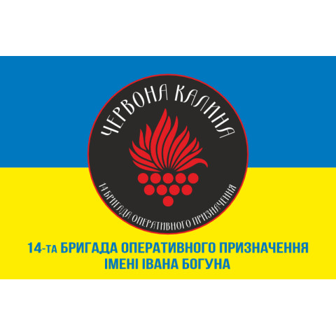Флаг 14 БрОН (бригада оперативного назначения) НГУ. Вариант-02 Флаг 14 БрОН (бригада оперативного назначения) НГУ. Вариант-02