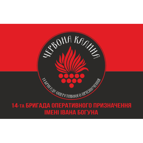 Флаг 14 БрОН (бригада оперативного назначения) НГУ. Вариант-04 Флаг 14 БрОН (бригада оперативного назначения) НГУ. Вариант-04