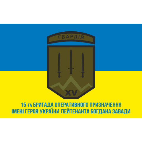 Флаг 15 БрОН (бригада оперативного назначения) НГУ. Вариант-02 Флаг 15 БрОН (бригада оперативного назначения) НГУ. Вариант-02