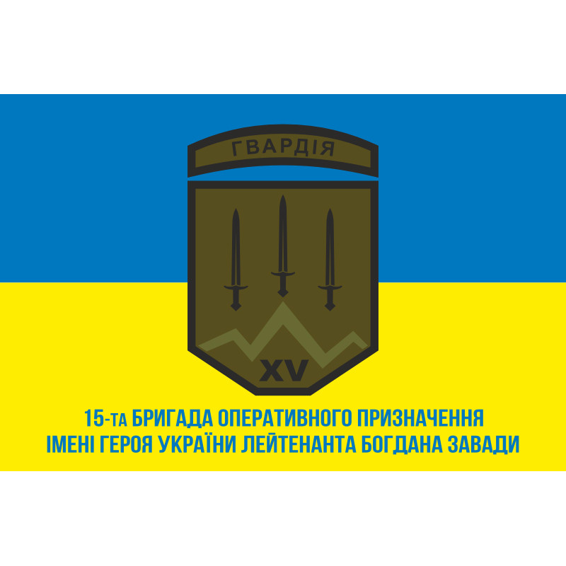 Флаг 15 БрОН (бригада оперативного назначения) НГУ. Вариант-02 Флаг 15 БрОН (бригада оперативного назначения) НГУ. Вариант-02