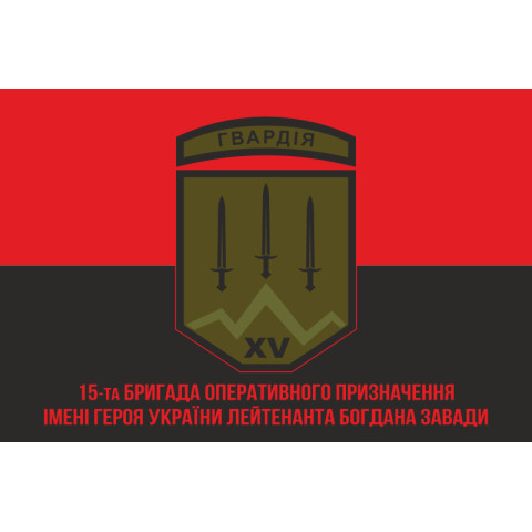 Флаг 15 БрОН (бригада оперативного назначения) НГУ. Вариант-04 Флаг 15 БрОН (бригада оперативного назначения) НГУ. Вариант-04
