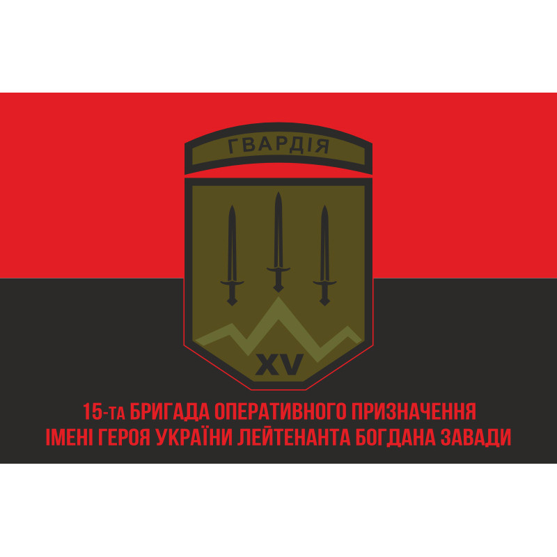Флаг 15 БрОН (бригада оперативного назначения) НГУ. Вариант-04 Флаг 15 БрОН (бригада оперативного назначения) НГУ. Вариант-04