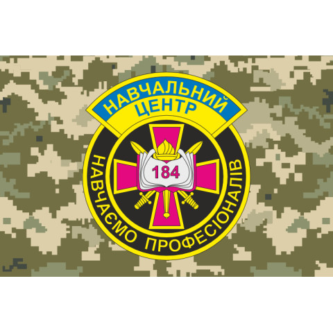 Флаг 184 УЦ (учебный центр) НАСВ ВСУ. Вариант-05 Флаг 184 УЦ (учебный центр) НАСВ ВСУ. Вариант-05