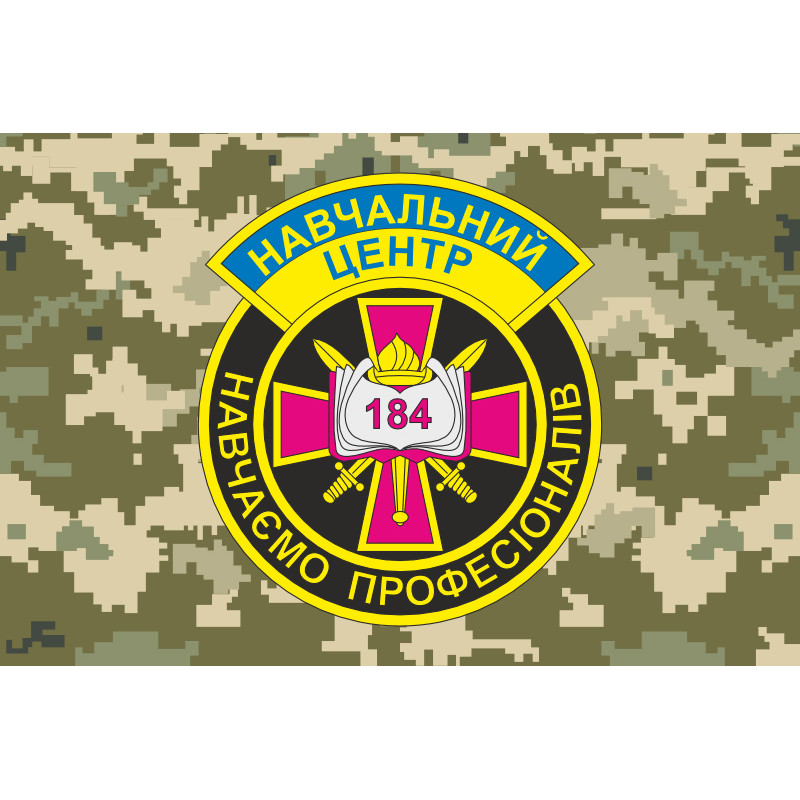 Флаг 184 УЦ (учебный центр) НАСВ ВСУ. Вариант-05 Флаг 184 УЦ (учебный центр) НАСВ ВСУ. Вариант-05