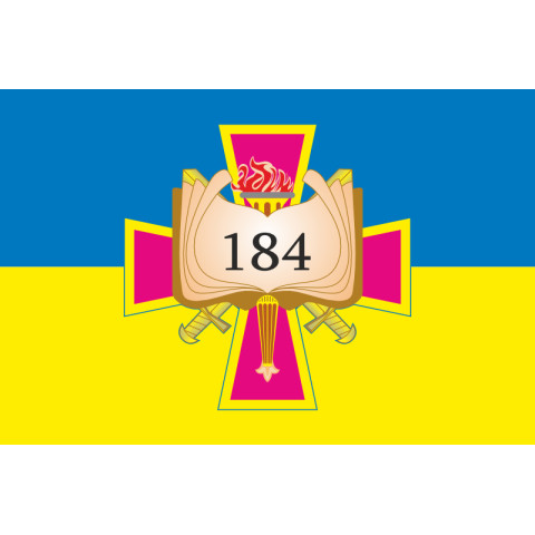Флаг 184 УЦ (учебный центр) НАСВ ВСУ. Вариант-07 Флаг 184 УЦ (учебный центр) НАСВ ВСУ. Вариант-07