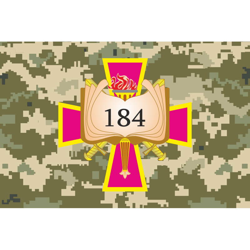 Флаг 184 УЦ (учебный центр) НАСВ ВСУ. Вариант-09 Флаг 184 УЦ (учебный центр) НАСВ ВСУ. Вариант-09