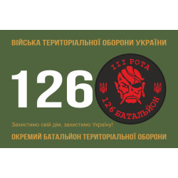Прапор 126 ОБТрО (окремий батальйон Територіальної оборони) ЗСУ, 3 рота. Варіант-01 Прапор 126 ОБТрО (окремий батальйон Територіальної оборони) ЗСУ, 3 рота. Варіант-01