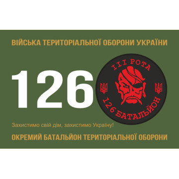Прапор 126 ОБТрО (окремий батальйон Територіальної оборони) ЗСУ, 3 рота. Варіант-01