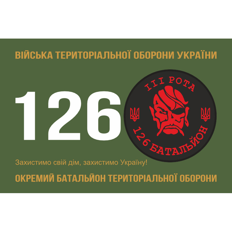 Флаг 126 ОБТрО (отдельный батальон Территориальной обороны) ВСУ, 3 рота. Вариант-01 Флаг 126 ОБТрО (отдельный батальон Территориальной обороны) ВСУ, 3 рота. Вариант-01