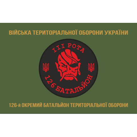 Флаг 126 ОБТрО (отдельный батальон Территориальной обороны) ВСУ, 3 рота. Вариант-02 Флаг 126 ОБТрО (отдельный батальон Территориальной обороны) ВСУ, 3 рота. Вариант-02