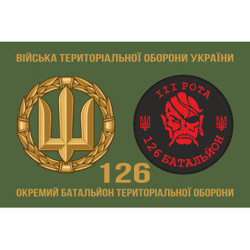 Прапор 126 ОБТрО (окремий батальйон Територіальної оборони) ЗСУ, 3 рота. Варіант-03