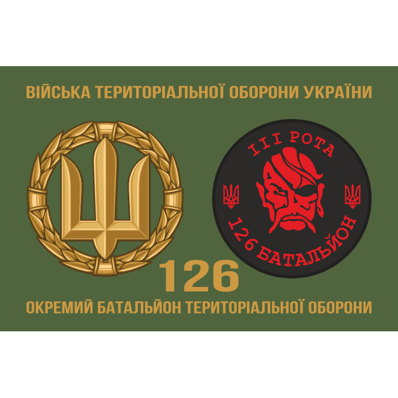 Флаг 126 ОБТрО (отдельный батальон Территориальной обороны) ВСУ, 3 рота. Вариант-03 Флаг 126 ОБТрО (отдельный батальон Территориальной обороны) ВСУ, 3 рота. Вариант-03