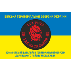 Прапор 126 ОБТрО (окремий батальйон Територіальної оборони) ЗСУ, 3 рота. Варіант-04 Прапор 126 ОБТрО (окремий батальйон Територіальної оборони) ЗСУ, 3 рота. Варіант-04