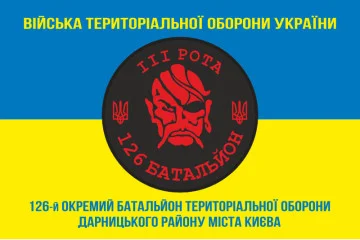 Флаг 126 ОБТрО (отдельный батальон Территориальной обороны) ВСУ, 3 рота. Вариант-04 Флаг 126 ОБТрО (отдельный батальон Территориальной обороны) ВСУ, 3 рота. Вариант-04