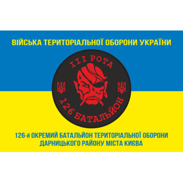 Прапор 126 ОБТрО (окремий батальйон Територіальної оборони) ЗСУ, 3 рота. Варіант-04