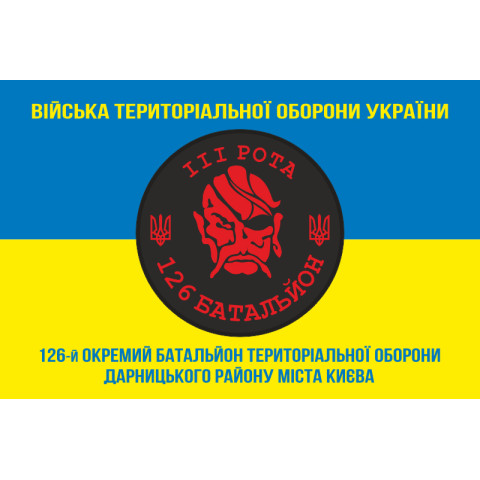 Флаг 126 ОБТрО (отдельный батальон Территориальной обороны) ВСУ, 3 рота. Вариант-04 Флаг 126 ОБТрО (отдельный батальон Территориальной обороны) ВСУ, 3 рота. Вариант-04