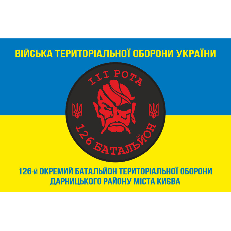 Флаг 126 ОБТрО (отдельный батальон Территориальной обороны) ВСУ, 3 рота. Вариант-04 Флаг 126 ОБТрО (отдельный батальон Территориальной обороны) ВСУ, 3 рота. Вариант-04