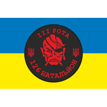 Прапор 126 ОБТрО (окремий батальйон Територіальної оборони) ЗСУ, 3 рота. Варіант-06