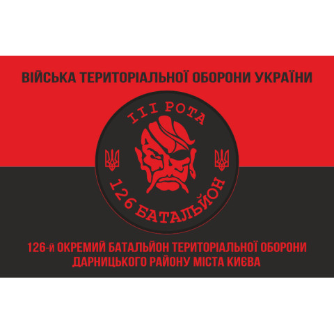 Флаг 126 ОБТрО (отдельный батальон Территориальной обороны) ВСУ, 3 рота. Вариант-08 Флаг 126 ОБТрО (отдельный батальон Территориальной обороны) ВСУ, 3 рота. Вариант-08