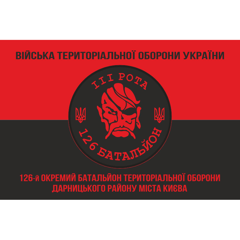 Флаг 126 ОБТрО (отдельный батальон Территориальной обороны) ВСУ, 3 рота. Вариант-08 Флаг 126 ОБТрО (отдельный батальон Территориальной обороны) ВСУ, 3 рота. Вариант-08