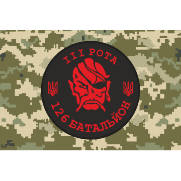 Прапор 126 ОБТрО (окремий батальйон Територіальної оборони) ЗСУ, 3 рота. Варіант-09