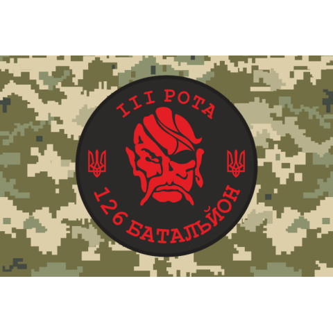 Флаг 126 ОБТрО (отдельный батальон Территориальной обороны) ВСУ, 3 рота. Вариант-09 Флаг 126 ОБТрО (отдельный батальон Территориальной обороны) ВСУ, 3 рота. Вариант-09