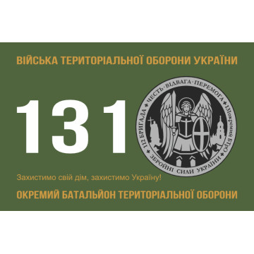 Прапор 131 ОБТрО (окремий батальйон Територіальної оборони) ЗСУ. Варіант-01 Прапор 131 ОБТрО (окремий батальйон Територіальної оборони) ЗСУ. Варіант-01