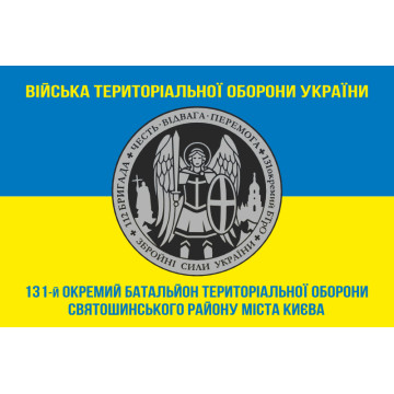 Прапор 131 ОБТрО (окремий батальйон Територіальної оборони) ЗСУ. Варіант-04 Прапор 131 ОБТрО (окремий батальйон Територіальної оборони) ЗСУ. Варіант-04