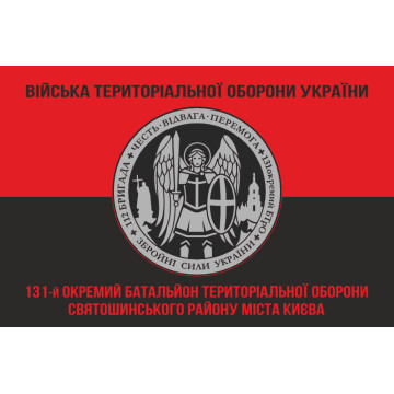 Прапор 131 ОБТрО (окремий батальйон Територіальної оборони) ЗСУ. Варіант-08 Прапор 131 ОБТрО (окремий батальйон Територіальної оборони) ЗСУ. Варіант-08