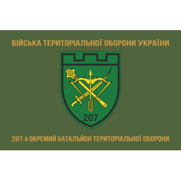 Флаг 207 ОБТрО (отдельный батальон Территориальной обороны) ВСУ. Вариант-02 Флаг 207 ОБТрО (отдельный батальон Территориальной обороны) ВСУ. Вариант-02