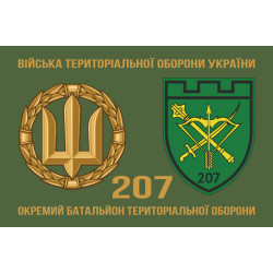 Прапор 207 ОБТрО (окремий батальйон Територіальної оборони) ЗСУ. Варіант-03 Прапор 207 ОБТрО (окремий батальйон Територіальної оборони) ЗСУ. Варіант-03