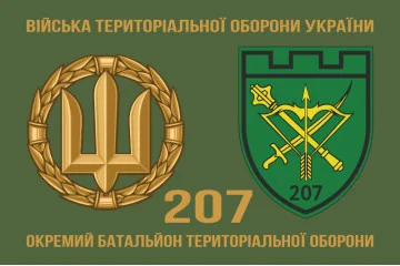 Прапор 207 ОБТрО (окремий батальйон Територіальної оборони) ЗСУ. Варіант-03 Прапор 207 ОБТрО (окремий батальйон Територіальної оборони) ЗСУ. Варіант-03