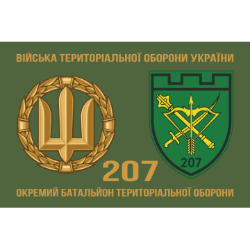Флаг 207 ОБТрО (отдельный батальон Территориальной обороны) ВСУ. Вариант-03 Флаг 207 ОБТрО (отдельный батальон Территориальной обороны) ВСУ. Вариант-03
